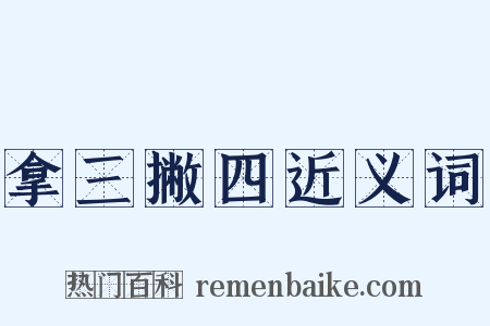 拿三撇四近义词是什么意思的图片